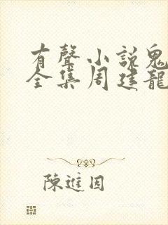 有声小说鬼吹灯全集周建龙