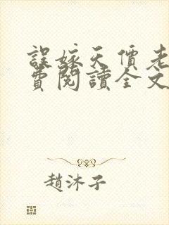 误嫁天价老公免费阅读全文目录 误嫁天价老公免费阅读全文目录