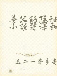 养父的隐秘事情小说楚泽和楚时帆