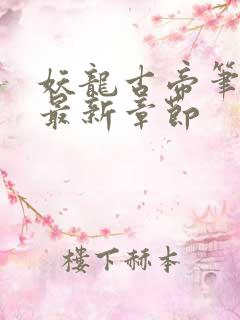 妖龙古帝笔趣阁最新章节