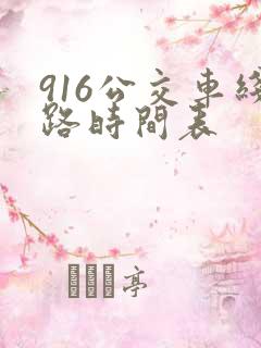 916公交车线路时间表 916公交车线路时间表