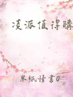凌派值得购买吗