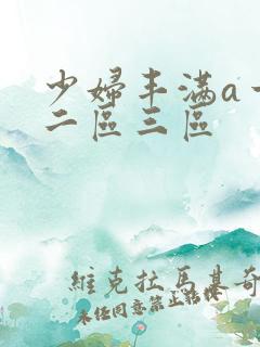 少妇丰满a一区二区三区