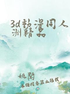 3d动漫同人亚洲精品