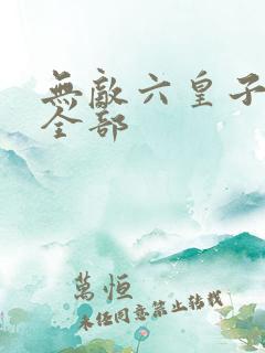 无敌六皇子云铮全部