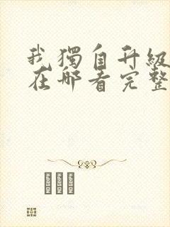 我独自升级漫画在哪看完整版