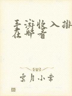 手游收入排行榜在哪看