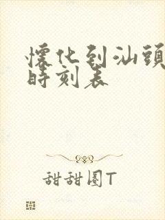 怀化到汕头高铁时刻表