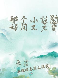 那个小说阅读器好用又免费