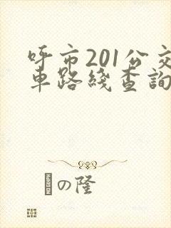 呼市201公交车路线查询