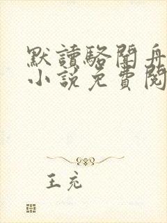 默读骆闻舟全文小说免费阅读
