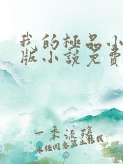 我的极品小姨正版小说免费阅读