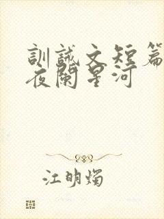 训诫文短篇合集夜阑星河