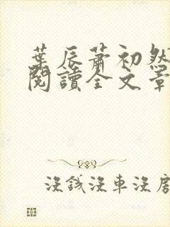 叶辰萧初然免费阅读全文章节