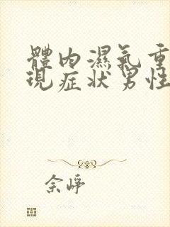 体内湿气重的表现症状男性