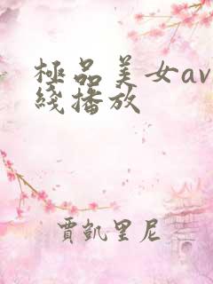 极品美女av在线播放