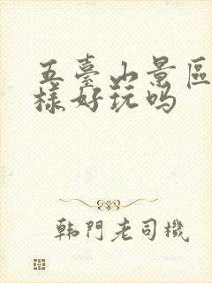 五台山景区怎么样好玩吗