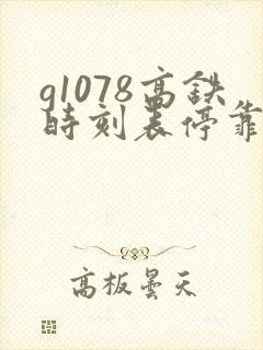 g1078高铁时刻表停靠站