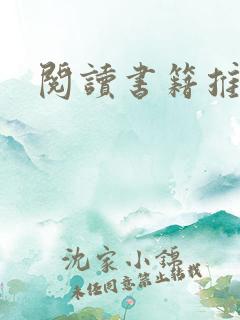 阅读书籍推荐