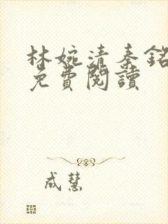 林婉清秦铭小说免费阅读 林婉清秦铭小说免费阅读