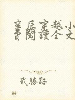 宁辰穿越小说免费阅读全文