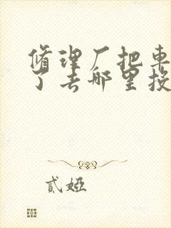 修理厂把车修坏了去哪里投诉