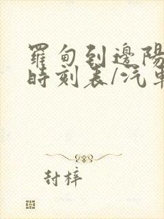 罗甸到边阳汽车时刻表/汽车票查询