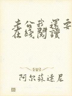 老公我还要小说在线阅读