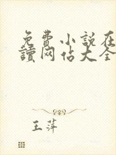 免费小说在线阅读网站大全