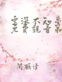 云深不知梦动漫免费观看第四集
