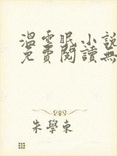 温云眠小说全文免费阅读无弹窗