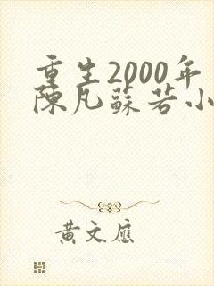 重生2000年陈凡苏若小说免费阅读