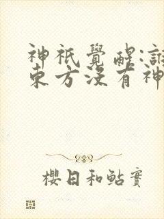 神祇觉醒:谁说东方没有神明苏夏 神祇觉醒:谁说东方没有神明苏夏