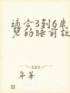 适合3到6岁幼儿的睡前故事