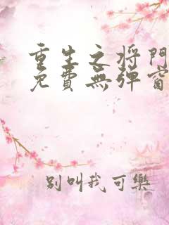 重生之将门毒后免费无弹窗