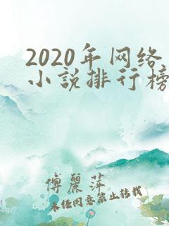 2020年网络小说排行榜前十名完结
