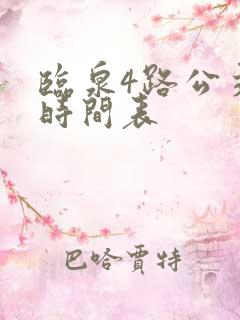 临泉4路公交车时间表
