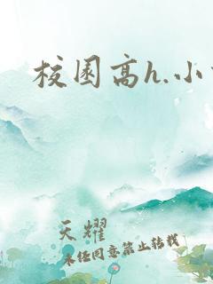 校园高h.小说