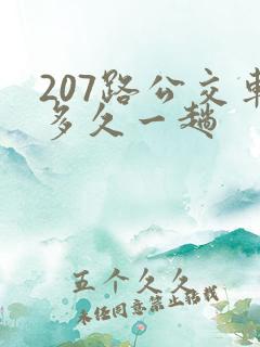 207路公交车多久一趟