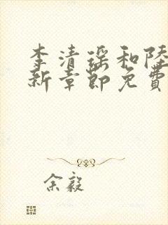 李清瑶和陆尘最新章节免费阅读
