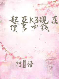 起亚k3现在售价多少钱