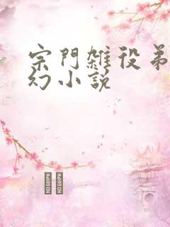 宗门杂役弟子玄幻小说 宗门杂役弟子玄幻小说