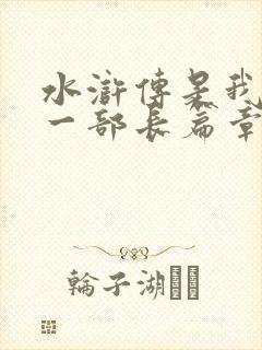 水浒传是我国第一部长篇章回体小说