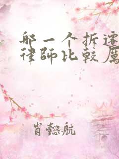 哪一个拆迁官司律师比较厉害 哪一个拆迁官司律师比较厉害