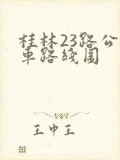 桂林23路公交车路线图