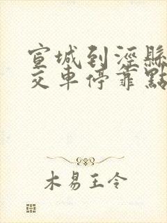 宣城到泾县的公交车停靠点