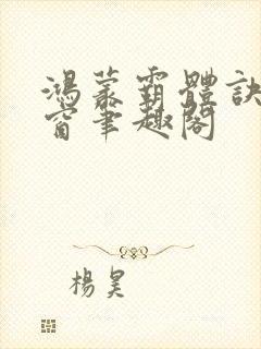 鸿蒙霸体诀无弹窗笔趣阁