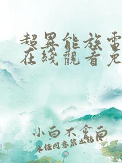 超异能族电视剧在线观看免费