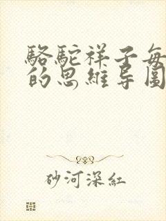 骆驼祥子每一章的思维导图 骆驼祥子每一章的思维导图