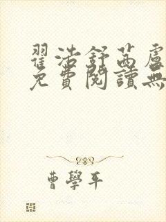 翟浩舒茜卢念雪免费阅读无弹窗笔趣阁